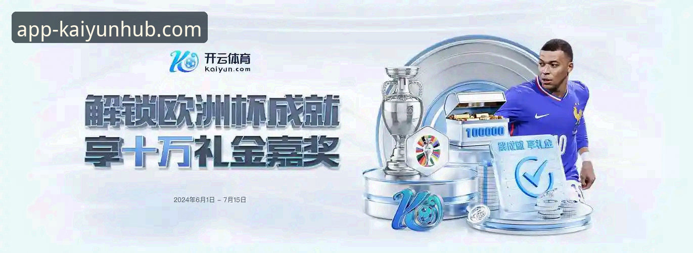 开云体育平台2024最新动态：开云app快速下载使用技巧全面升级，高效体验触手可及