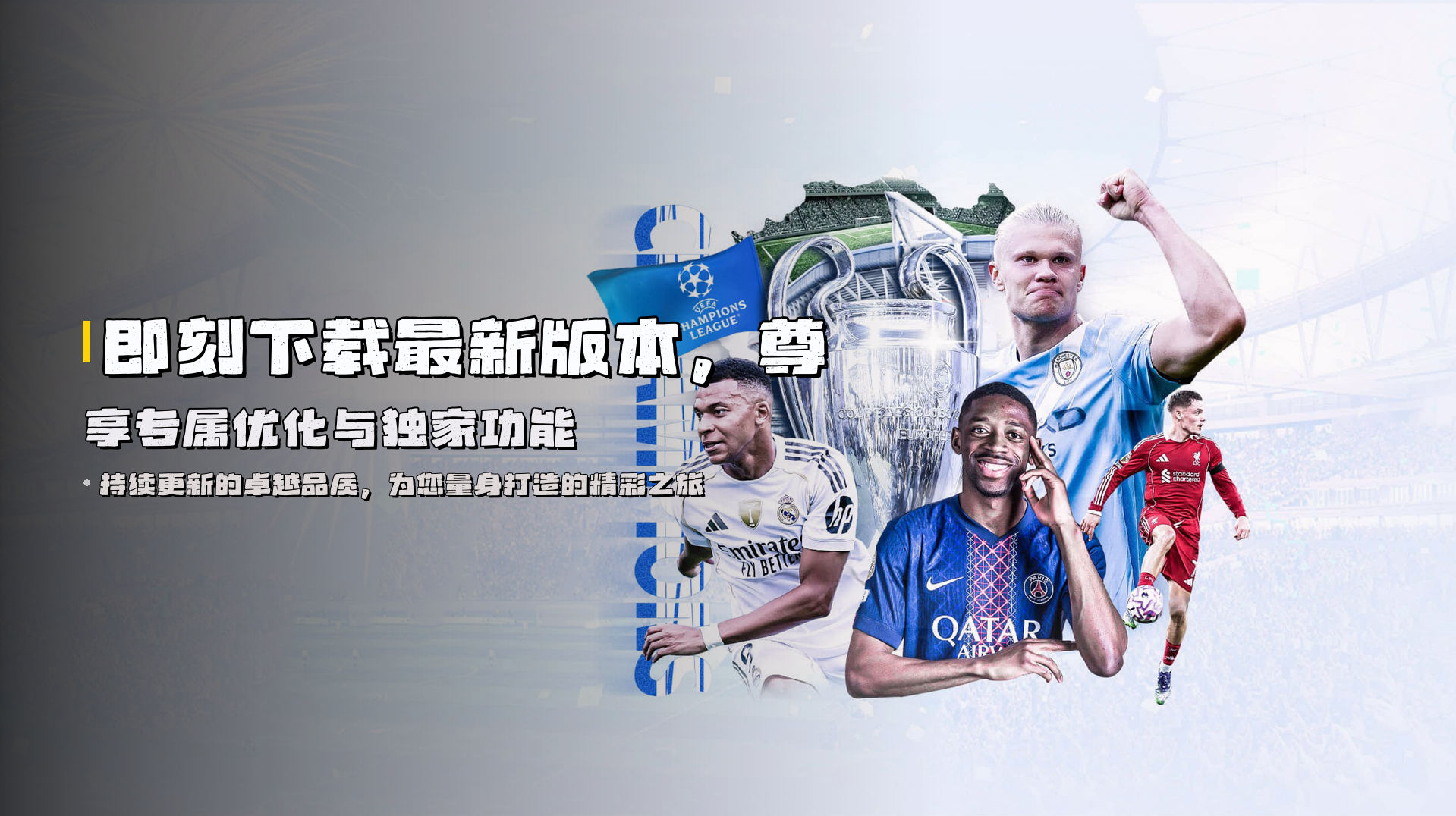 即刻下载<strong>最新版本</strong>，尊享专属优化与独家功能